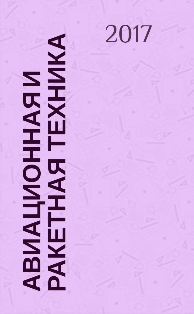 Авиационная и ракетная техника : По материалам иностр. печати. 2017, № 41 (3033)