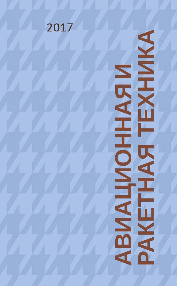Авиационная и ракетная техника : По материалам иностр. печати. 2017, № 42 (3034)