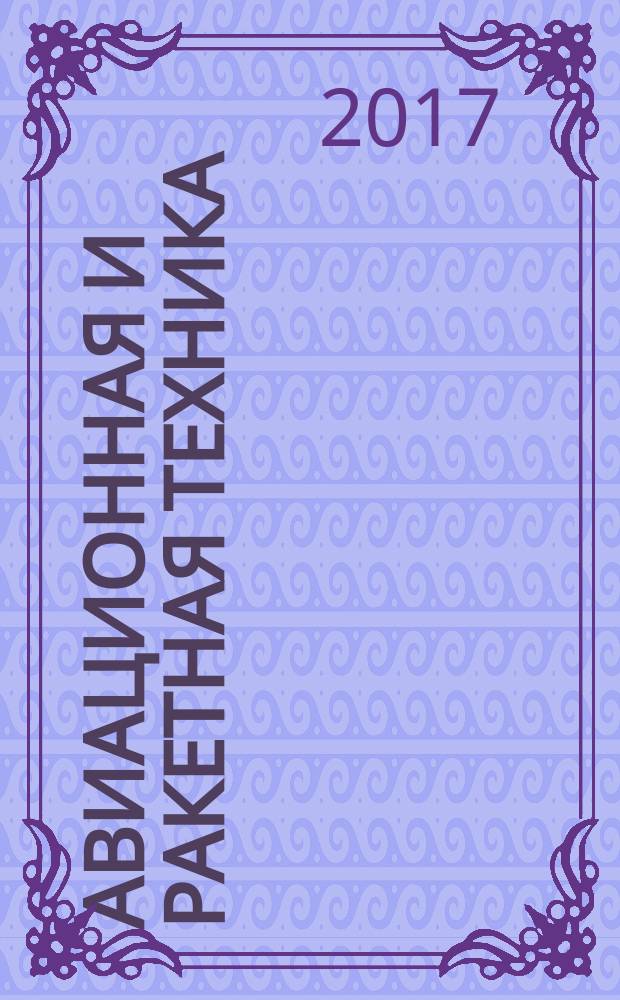Авиационная и ракетная техника : По материалам иностр. печати. 2017, № 46 (3038)