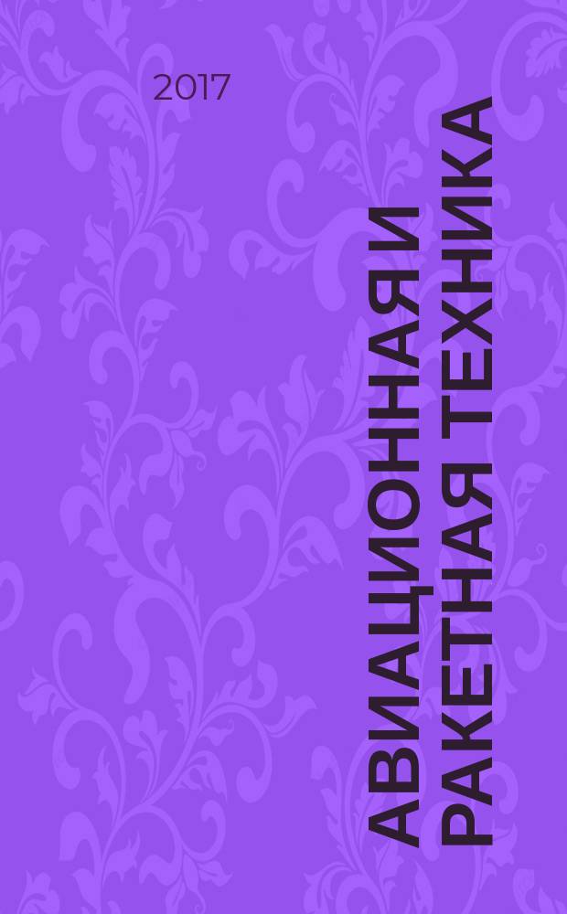Авиационная и ракетная техника : По материалам иностр. печати. 2017, № 51 (3043)