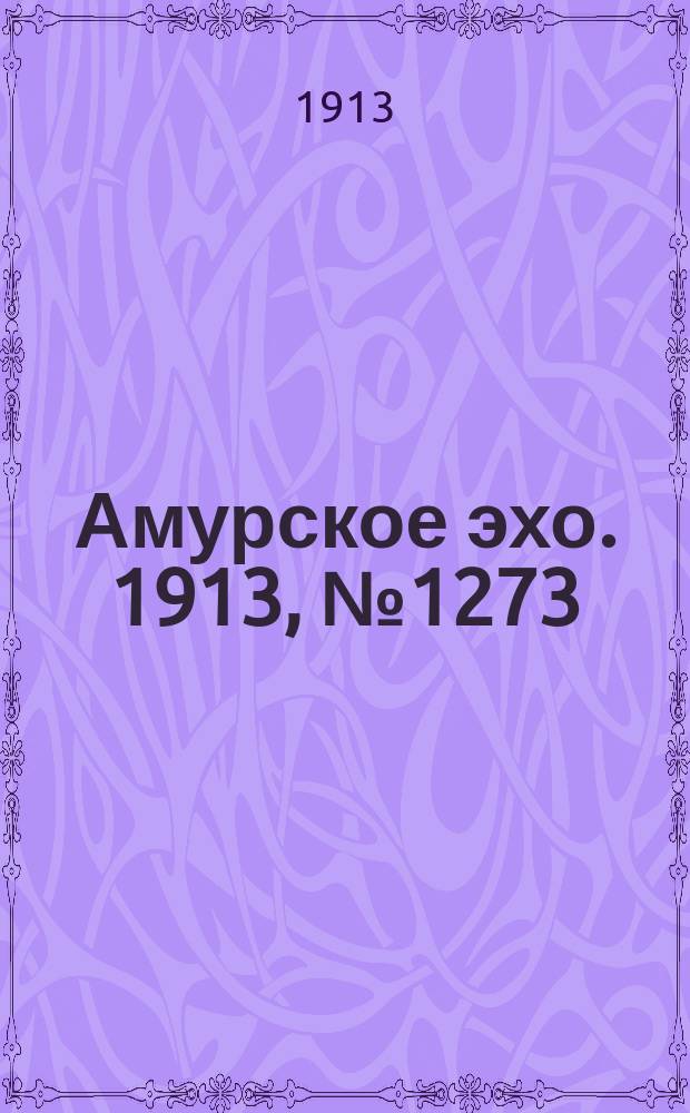 Амурское эхо. 1913, № 1273 (9 (22) марта)