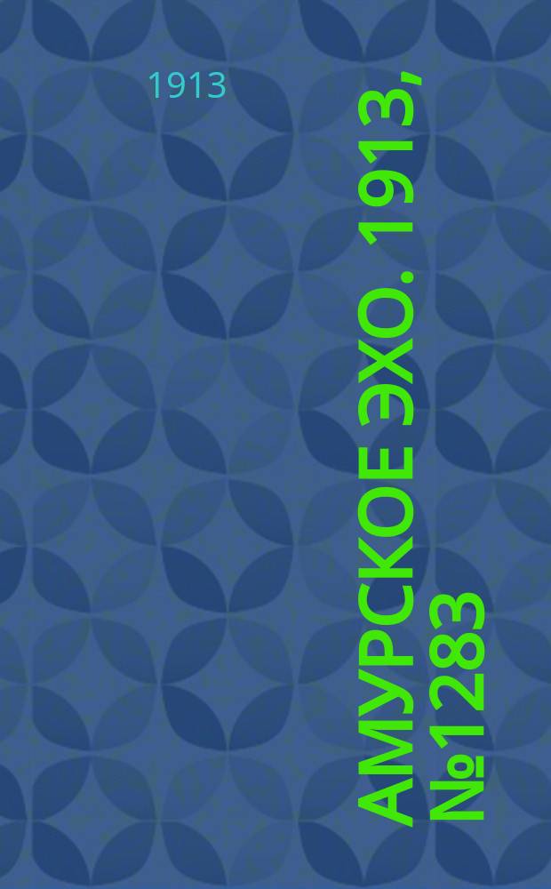 Амурское эхо. 1913, № 1283 (21 марта (3 апр.))