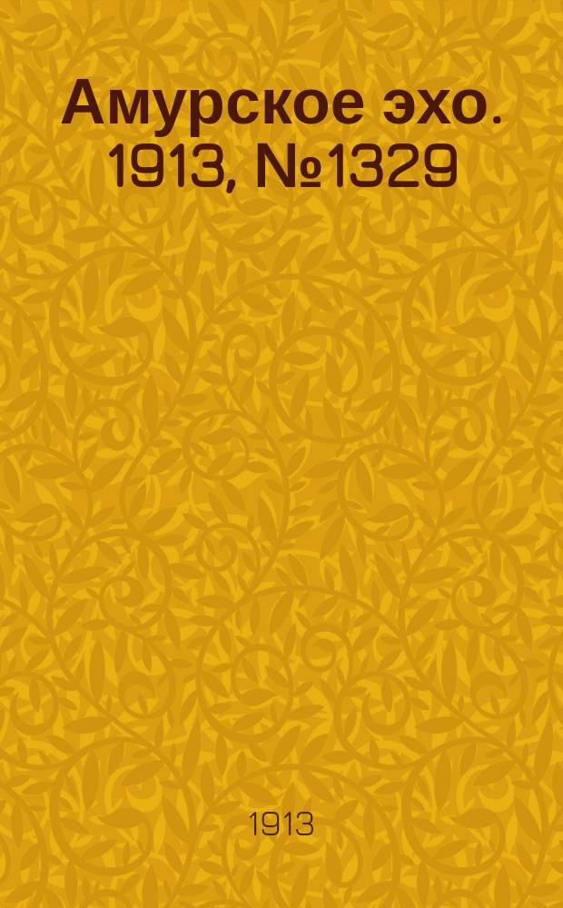 Амурское эхо. 1913, № 1329 (25 мая (7 июня))
