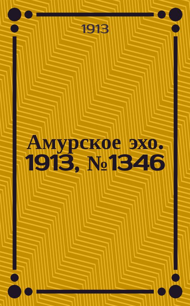 Амурское эхо. 1913, № 1346 (15 (28) июня)