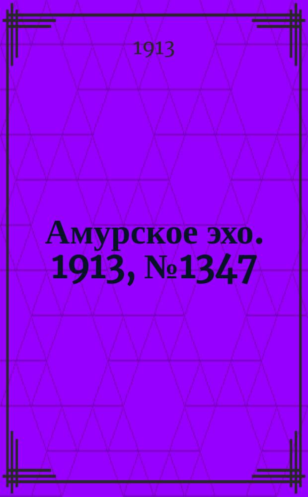 Амурское эхо. 1913, № 1347 (16 (29) июня)