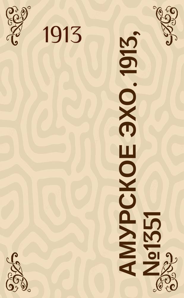 Амурское эхо. 1913, № 1351 (21 июня (4 июля))