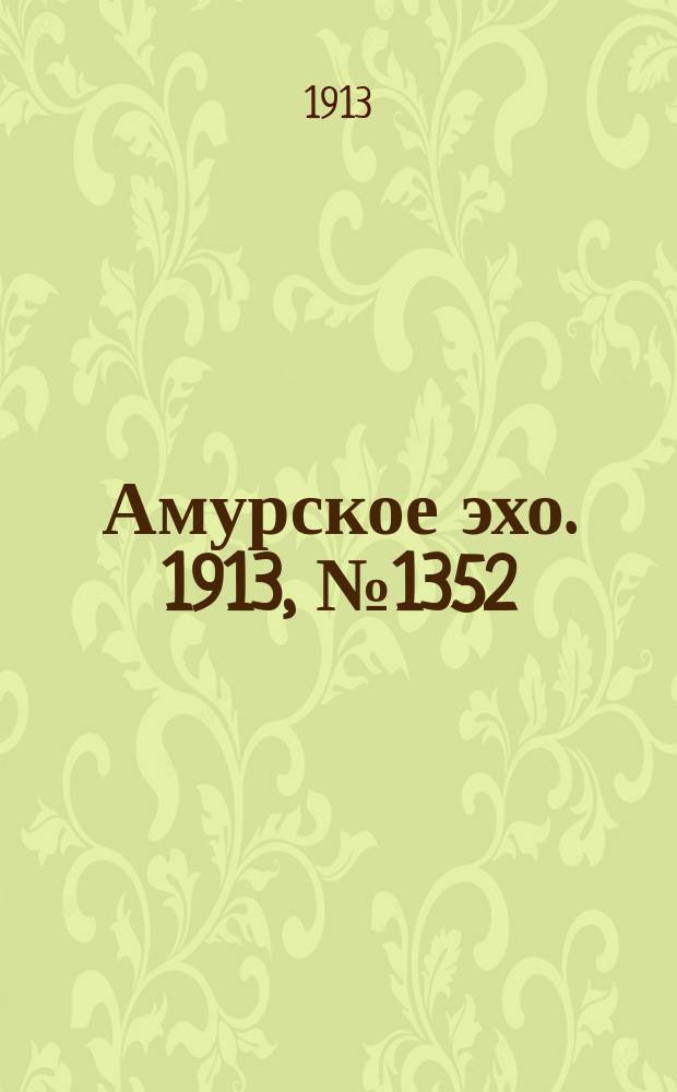 Амурское эхо. 1913, № 1352 (22 июня (5 июля))