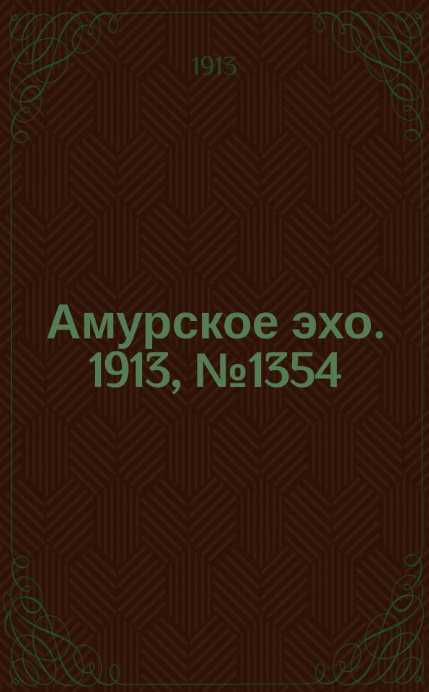 Амурское эхо. 1913, № 1354 (25 июня (8 июля))