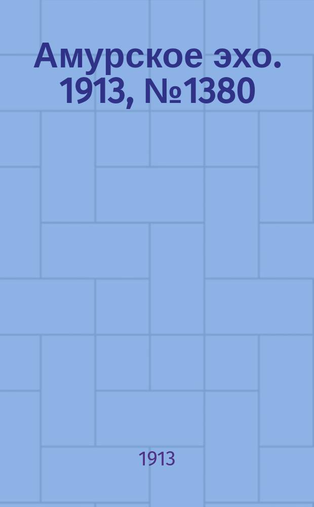Амурское эхо. 1913, № 1380 (27 июля (9 авг.))