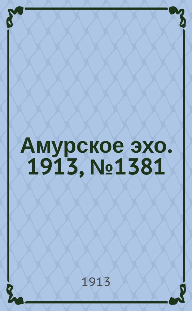 Амурское эхо. 1913, № 1381 (28 июля (10 авг.))