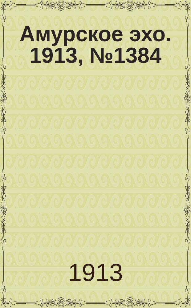 Амурское эхо. 1913, № 1384 (1 (14) авг.)