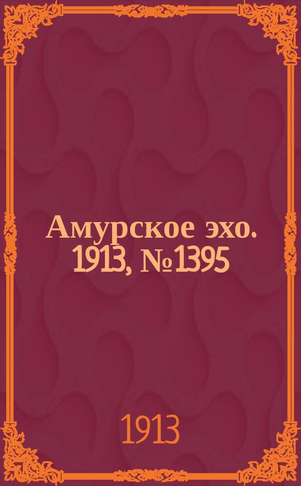 Амурское эхо. 1913, № 1395 (15 (28) авг.)