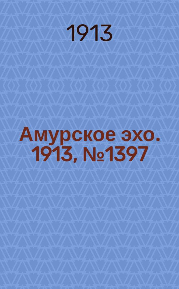 Амурское эхо. 1913, № 1397 (18 (31) авг.)