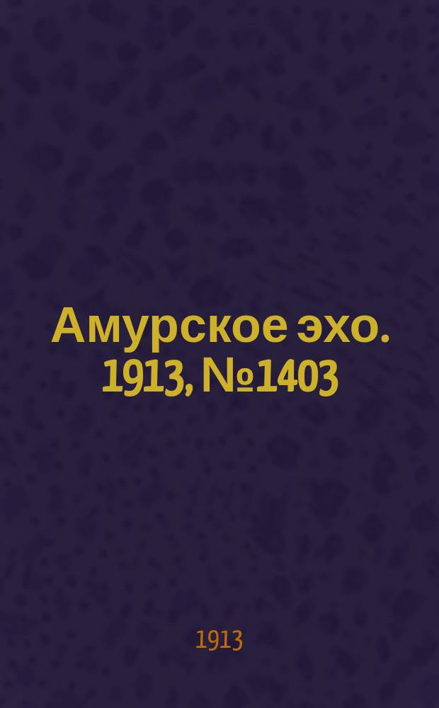 Амурское эхо. 1913, № 1403 (25 авг. (7 сент.))