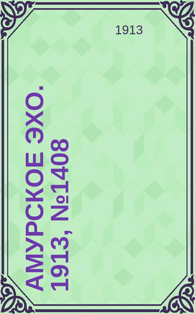 Амурское эхо. 1913, № 1408 (3 (16) сент.)