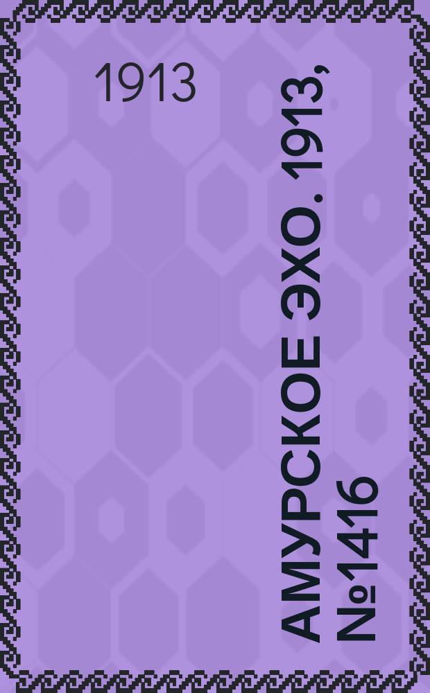 Амурское эхо. 1913, № 1416 (12 (25) сент.)