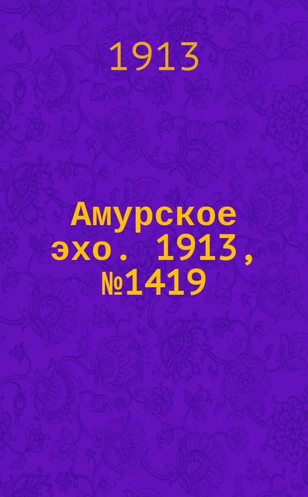 Амурское эхо. 1913, № 1419 (17 (30) сент.)