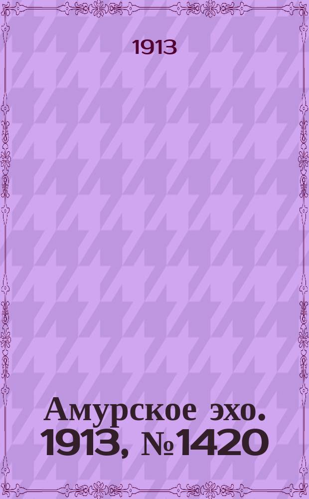Амурское эхо. 1913, № 1420 (18 сент. (1 окт.))