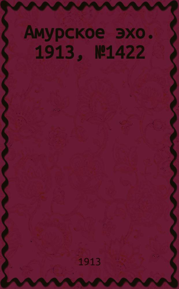 Амурское эхо. 1913, № 1422 (20 сент. (3 окт.))