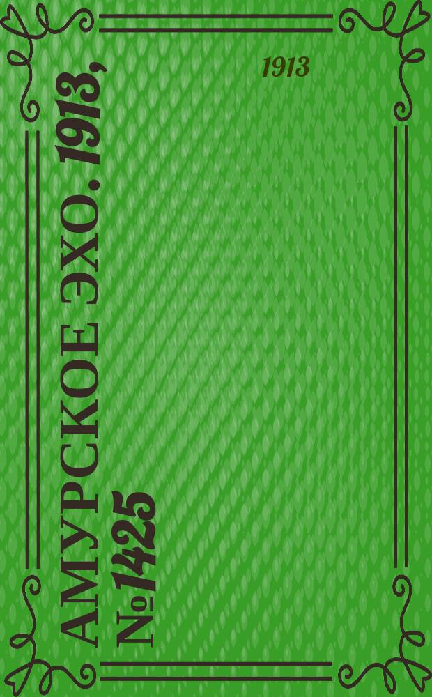 Амурское эхо. 1913, № 1425 (24 сент. (7 окт.))