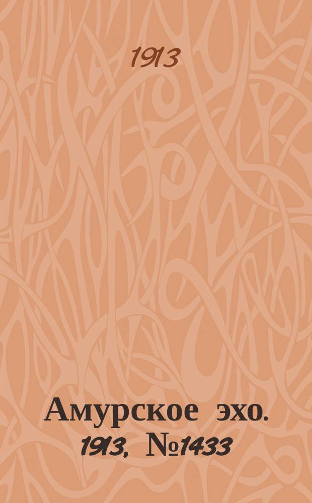 Амурское эхо. 1913, № 1433 (5 (18) окт.)