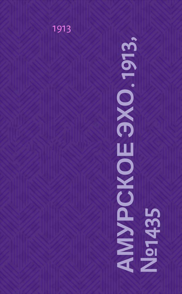 Амурское эхо. 1913, № 1435 (8 (21) окт.)