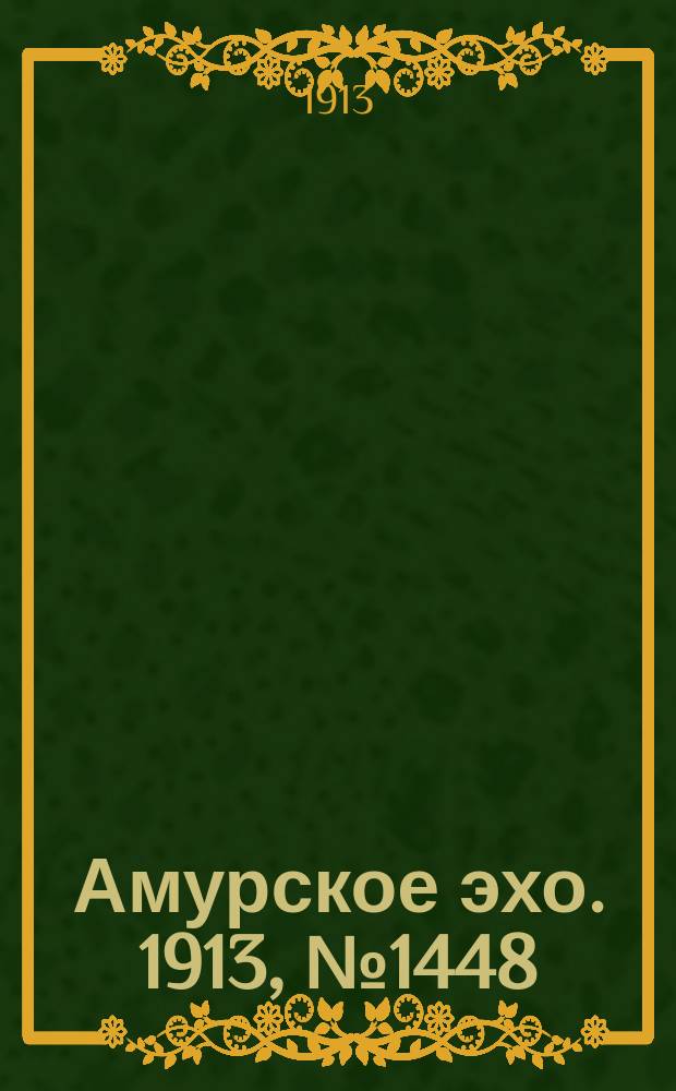 Амурское эхо. 1913, № 1448 (24 окт. (6 нояб.))