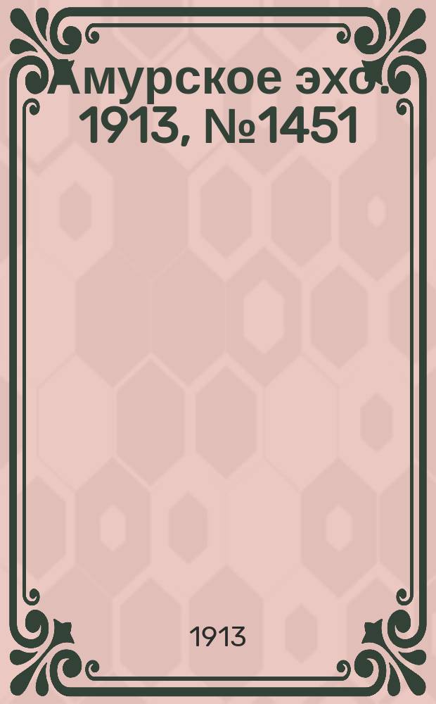 Амурское эхо. 1913, № 1451 (27 окт. (9 нояб.))