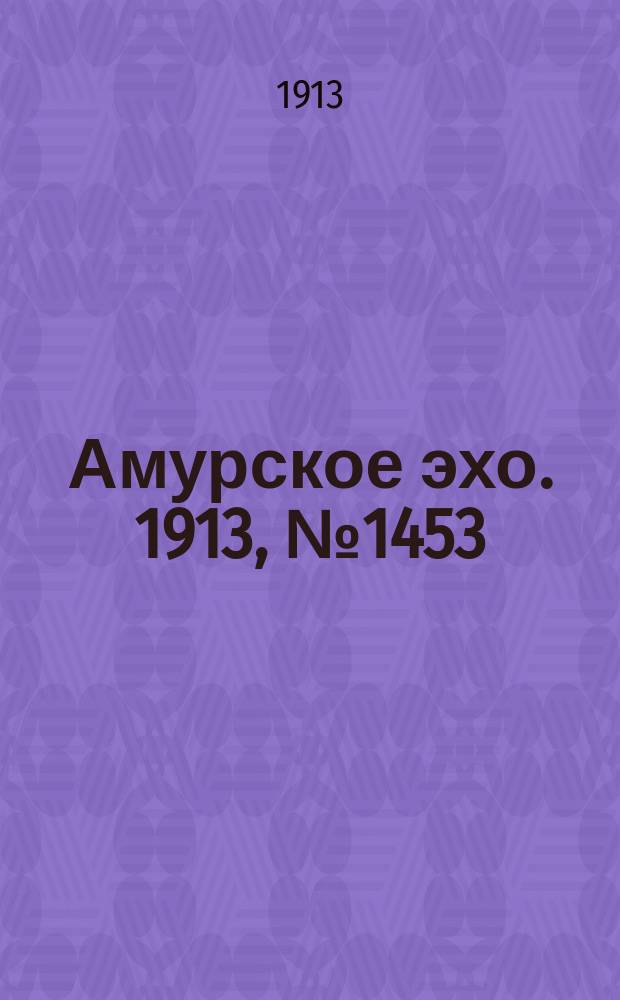 Амурское эхо. 1913, № 1453 (30 окт. (12 нояб.))