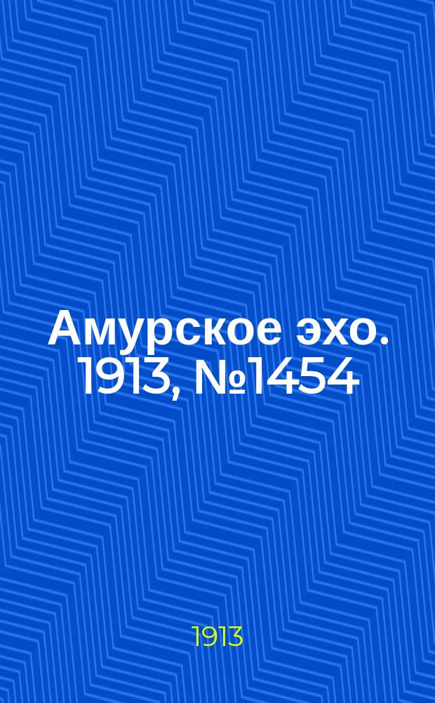 Амурское эхо. 1913, № 1454 (31 окт. (13 нояб.))