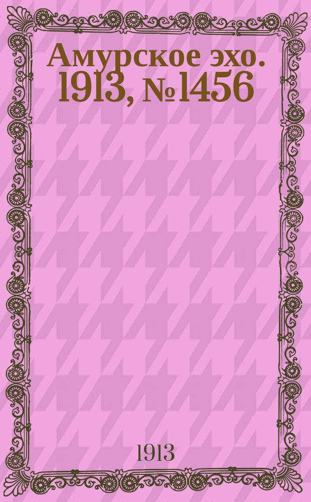 Амурское эхо. 1913, № 1456 (2 (15) нояб.)