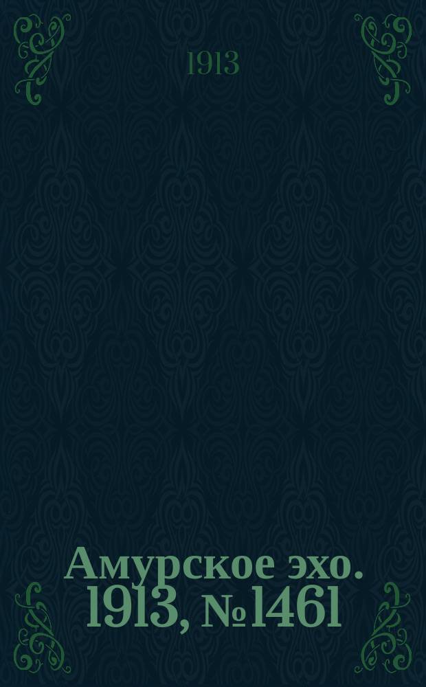 Амурское эхо. 1913, № 1461 (8 (21) нояб.)