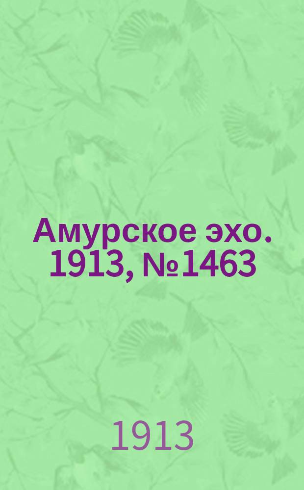 Амурское эхо. 1913, № 1463 (10 (23) нояб.)