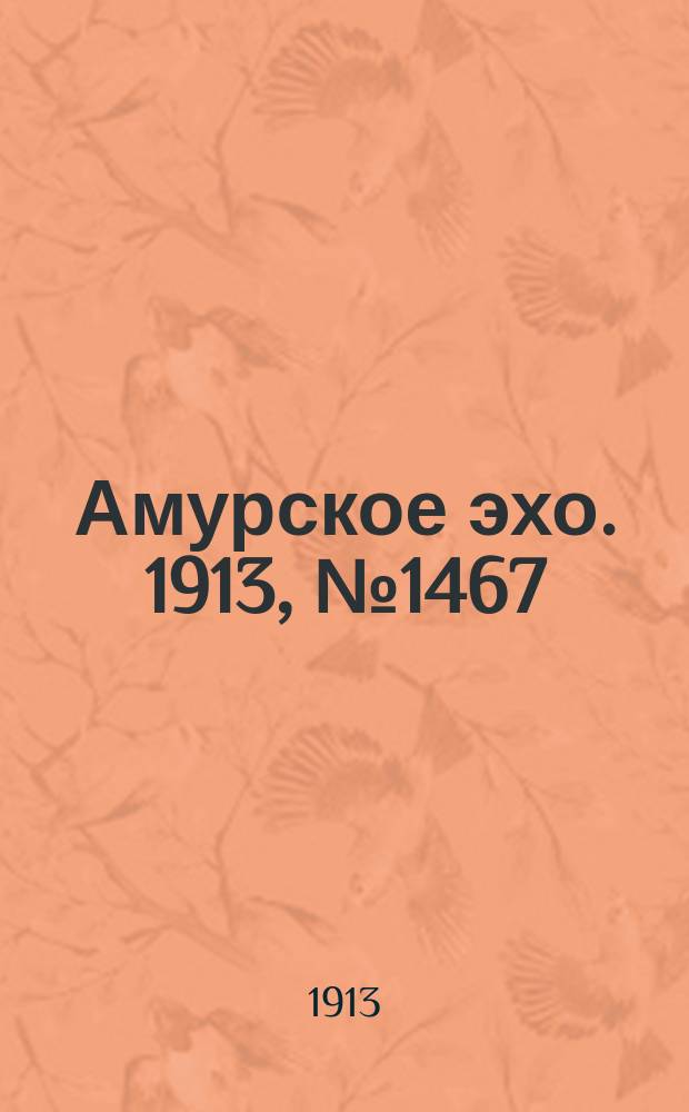 Амурское эхо. 1913, № 1467 (15 (28) нояб.)