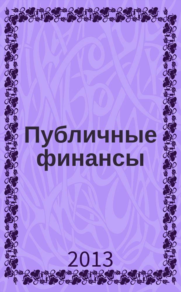 Публичные финансы: история и современность : монография