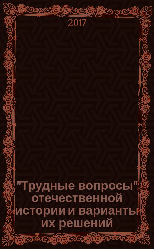 "Трудные вопросы" отечественной истории и варианты их решений : учебно-методическое пособие