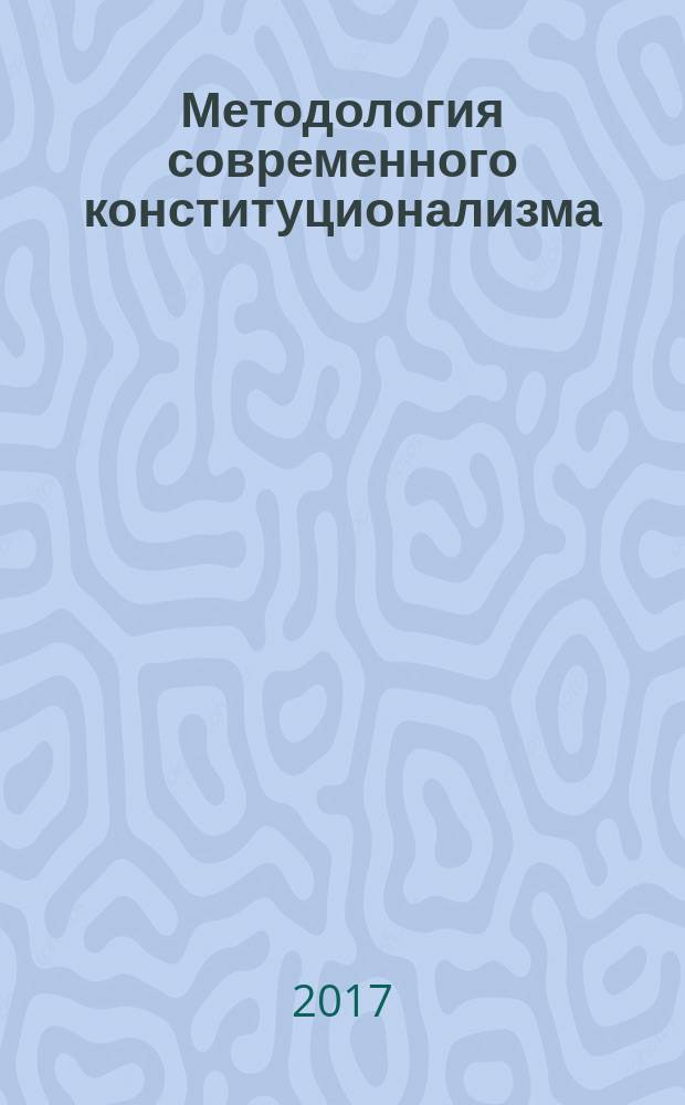 Методология современного конституционализма: конституционализация позитивного права; конституционная аксиология пропорциональности = Methodology of modern constitutionalism: the constitutionalization of positive law; constitutional axiology of proportionality : материалы XIV Международной научно-практической конференции по конституционному праву, 20-22 мая 2016 г., г. Санкт-Петербург