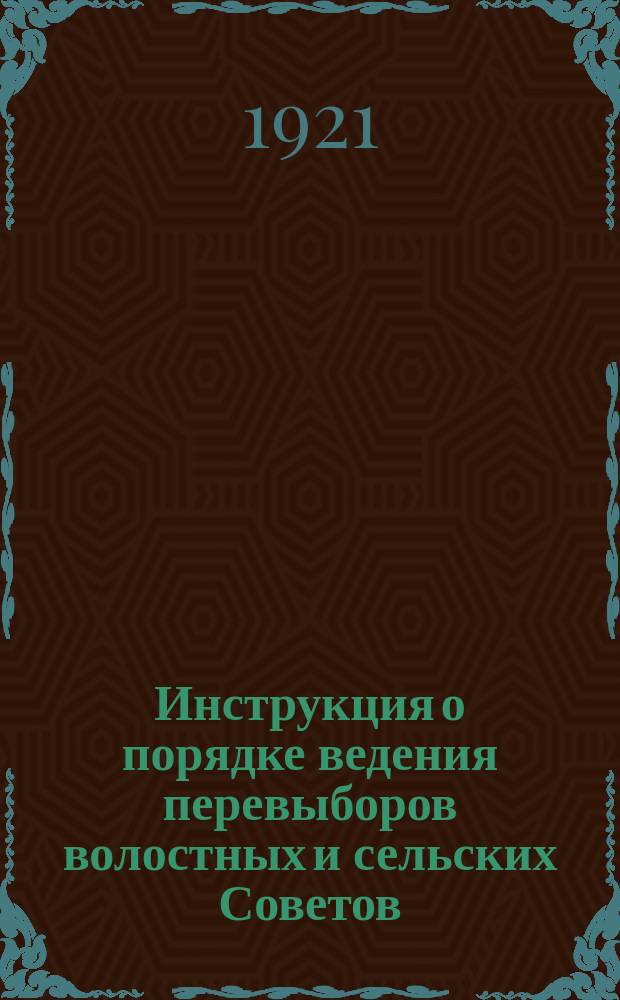 Инструкция о порядке ведения перевыборов волостных и сельских Советов : листовка