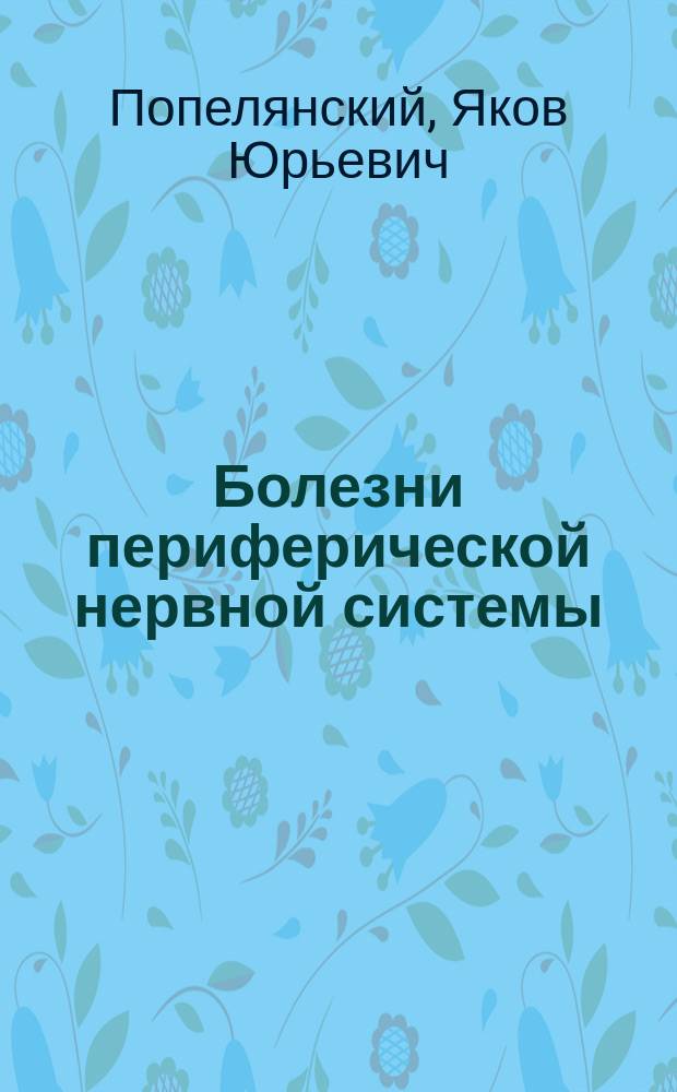 Болезни периферической нервной системы : руководство для врачей