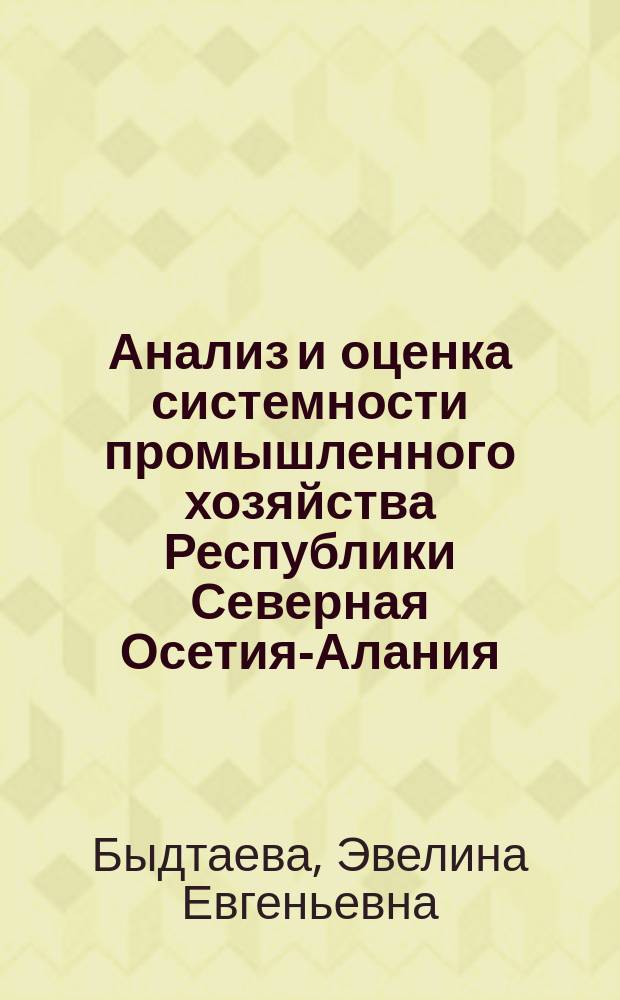 Анализ и оценка системности промышленного хозяйства Республики Северная Осетия-Алания : монография