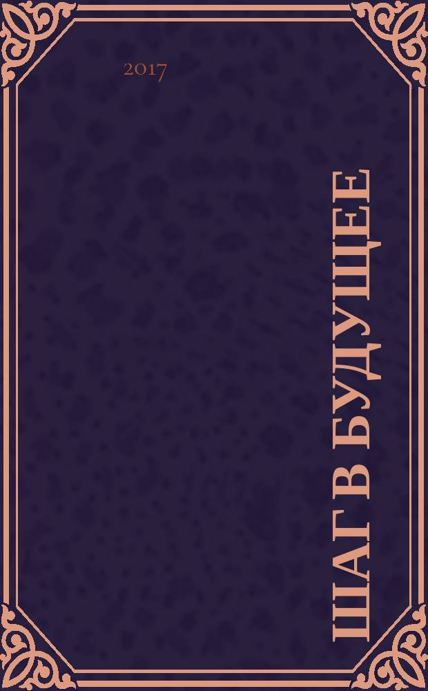 Шаг в будущее: искусственный интеллект и цифровая экономика : Материалы 1-й Международной научно-практической конференции, 4-5 декабря 2017, г. Москва