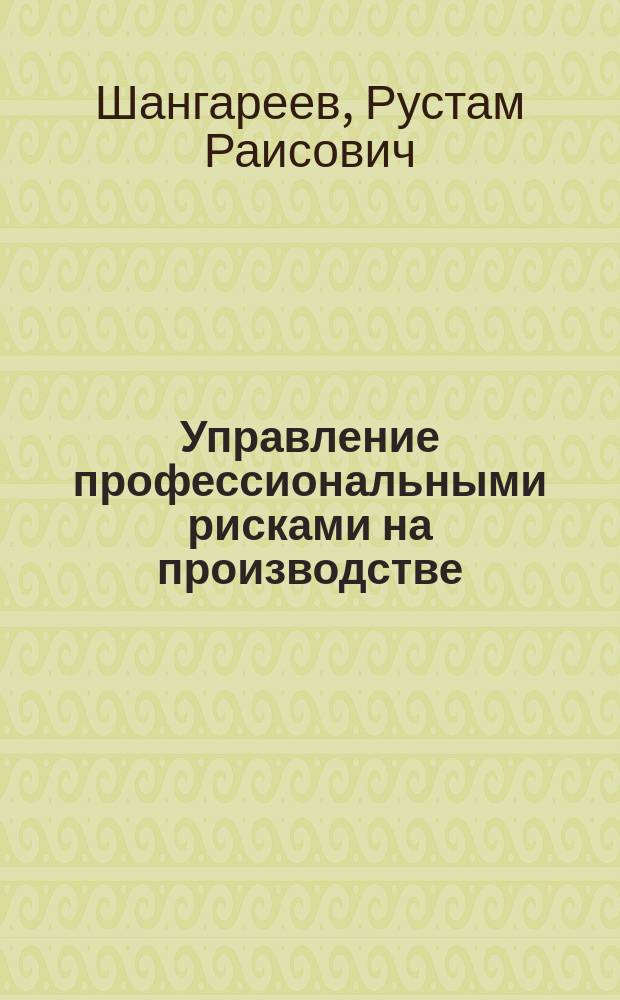 Управление профессиональными рисками на производстве : монография