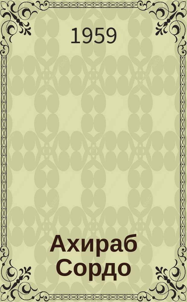 Ахираб Сордо : (Цо пардавалъул пьеса)е = Последняя ночь