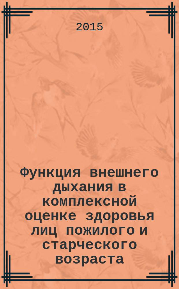 Функция внешнего дыхания в комплексной оценке здоровья лиц пожилого и старческого возраста : автореферат диссертации на соискание ученой степени кандидата медицинских наук : специальность 14.01.04 <Внутренние болезни>