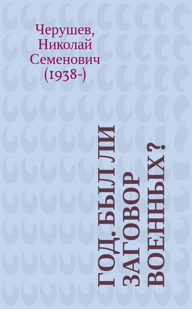 1937 год. Был ли заговор военных?
