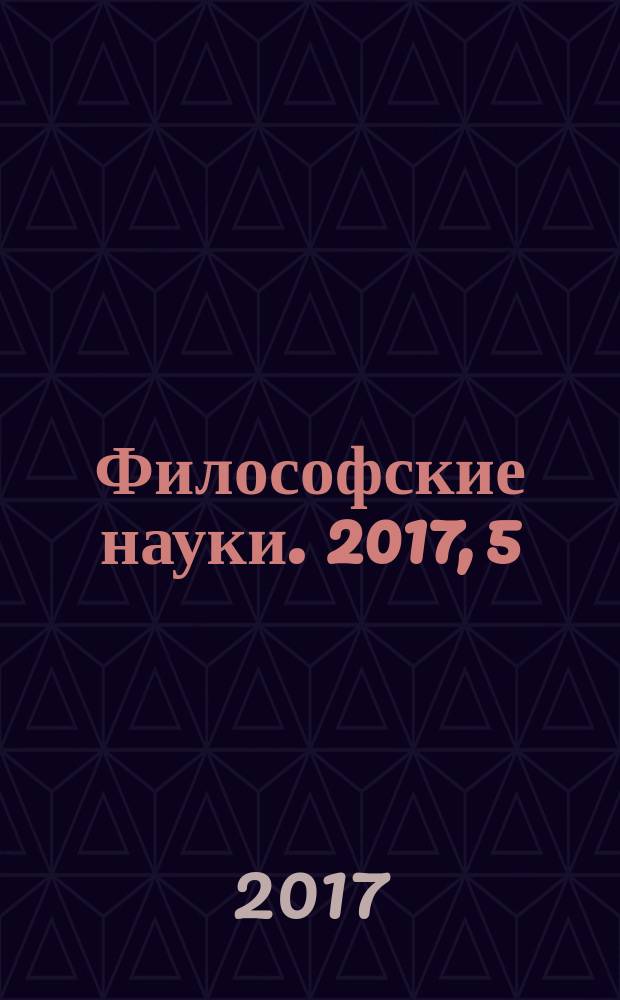 Философские науки. 2017, 5