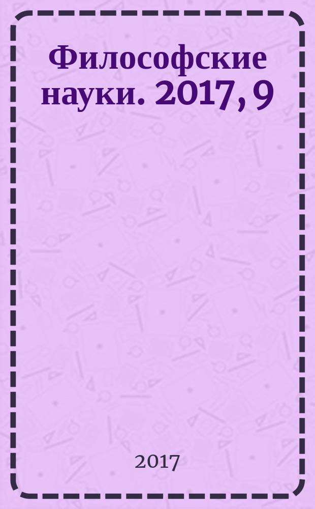 Философские науки. 2017, 9
