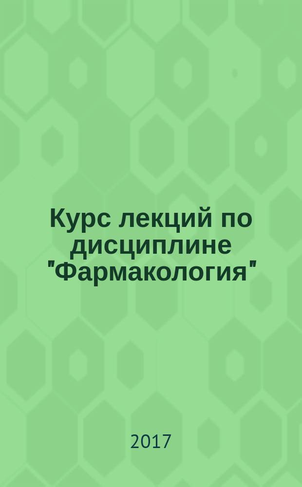 Курс лекций по дисциплине "Фармакология" : учебно-методическое пособие для иностранных учащихся