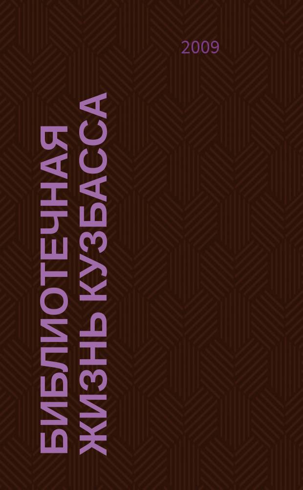 Библиотечная жизнь Кузбасса : Информ.-рекл. бюл. 2009, вып. 2 (64)