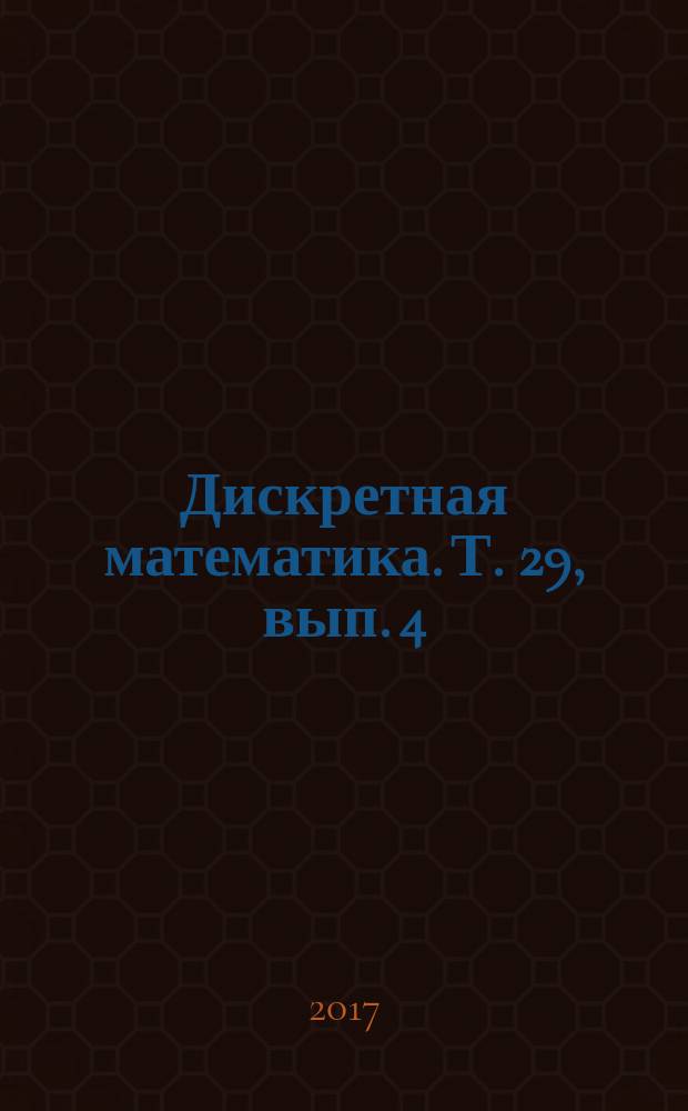 Дискретная математика. Т. 29, вып. 4